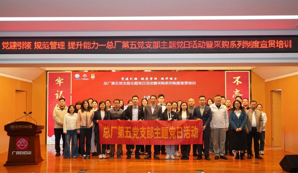 黨建聯(lián)建鑄合規(guī)基石，攜手共進(jìn)筑廉潔防線——招標(biāo)中心受邀參加白云山制藥總廠第五黨支部主題黨日活動(dòng)